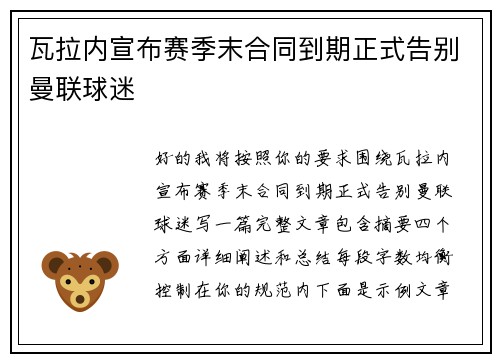 瓦拉内宣布赛季末合同到期正式告别曼联球迷 瓦拉内宣布赛季末合同到期正式告别曼联球迷
