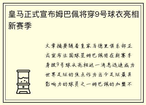 皇马正式宣布姆巴佩将穿9号球衣亮相新赛季