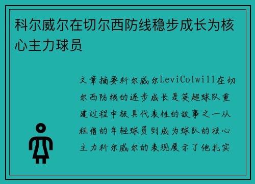 科尔威尔在切尔西防线稳步成长为核心主力球员 科尔威尔在切尔西防线稳步成长为核心主力球员