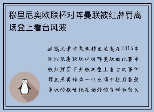 穆里尼奥欧联杯对阵曼联被红牌罚离场登上看台风波