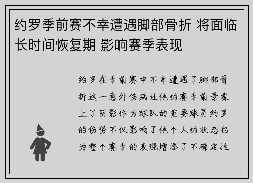 约罗季前赛不幸遭遇脚部骨折 将面临长时间恢复期 影响赛季表现