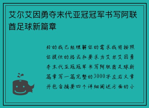 艾尔艾因勇夺末代亚冠冠军书写阿联酋足球新篇章