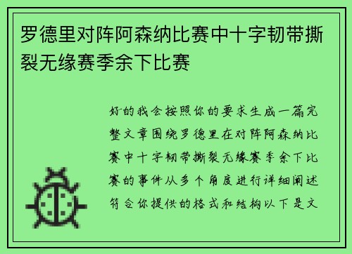 罗德里对阵阿森纳比赛中十字韧带撕裂无缘赛季余下比赛 罗德里对阵阿森纳比赛中十字韧带撕裂无缘赛季余下比赛