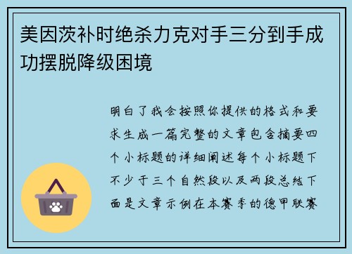 美因茨补时绝杀力克对手三分到手成功摆脱降级困境