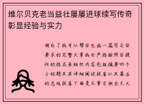 维尔贝克老当益壮屡屡进球续写传奇彰显经验与实力 维尔贝克老当益壮屡屡进球续写传奇彰显经验与实力