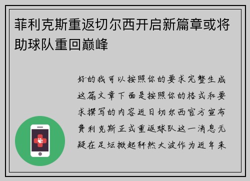 菲利克斯重返切尔西开启新篇章或将助球队重回巅峰 菲利克斯重返切尔西开启新篇章或将助球队重回巅峰