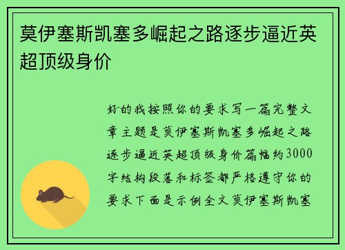 莫伊塞斯凯塞多崛起之路逐步逼近英超顶级身价 莫伊塞斯凯塞多崛起之路逐步逼近英超顶级身价