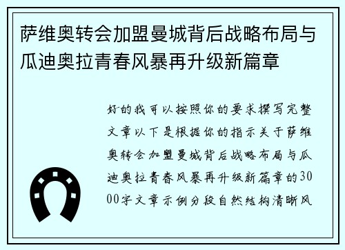 萨维奥转会加盟曼城背后战略布局与瓜迪奥拉青春风暴再升级新篇章