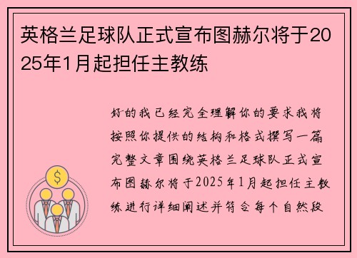 英格兰足球队正式宣布图赫尔将于2025年1月起担任主教练 英格兰足球队正式宣布图赫尔将于2025年1月起担任主教练