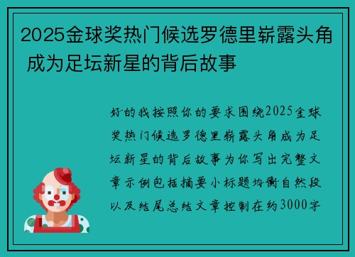 2025金球奖热门候选罗德里崭露头角 成为足坛新星的背后故事