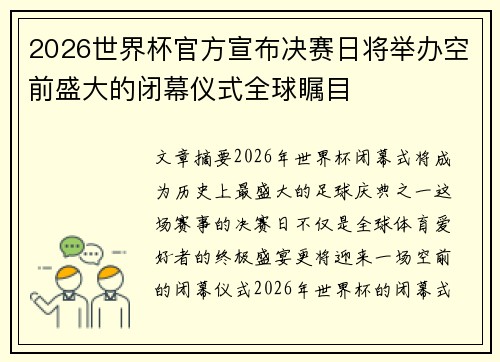 2026世界杯官方宣布决赛日将举办空前盛大的闭幕仪式全球瞩目 2026世界杯官方宣布决赛日将举办空前盛大的闭幕仪式全球瞩目