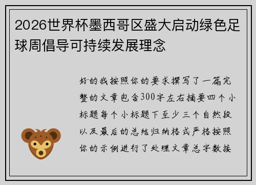 2026世界杯墨西哥区盛大启动绿色足球周倡导可持续发展理念 2026世界杯墨西哥区盛大启动绿色足球周倡导可持续发展理念