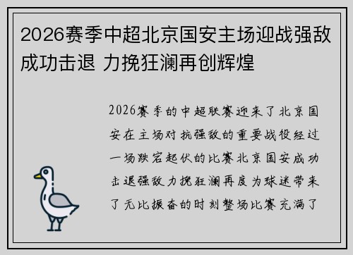 2026赛季中超北京国安主场迎战强敌成功击退 力挽狂澜再创辉煌 2026赛季中超北京国安主场迎战强敌成功击退 力挽狂澜再创辉煌