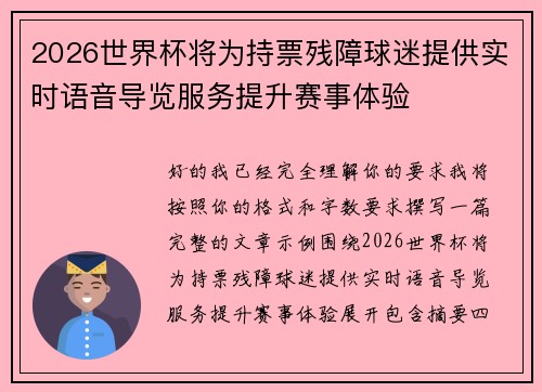 2026世界杯将为持票残障球迷提供实时语音导览服务提升赛事体验