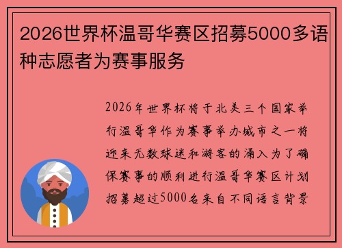 2026世界杯温哥华赛区招募5000多语种志愿者为赛事服务