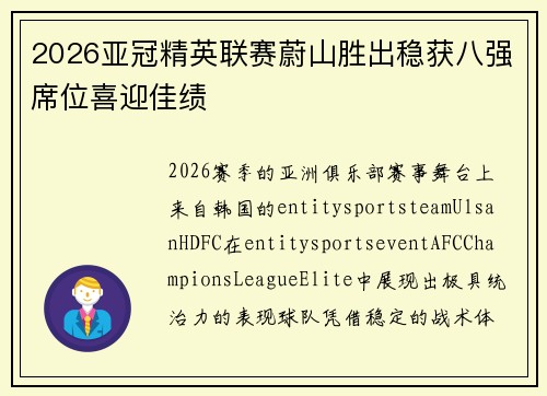 2026亚冠精英联赛蔚山胜出稳获八强席位喜迎佳绩 2026亚冠精英联赛蔚山胜出稳获八强席位喜迎佳绩
