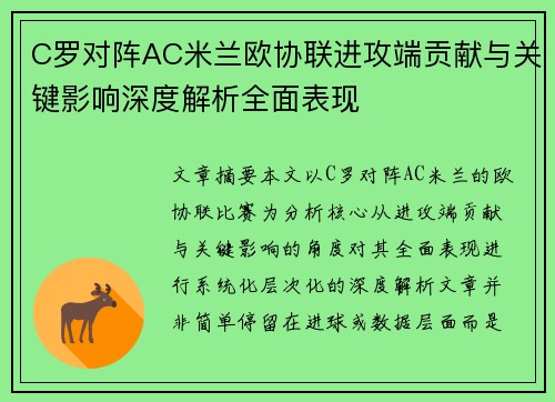 C罗对阵AC米兰欧协联进攻端贡献与关键影响深度解析全面表现