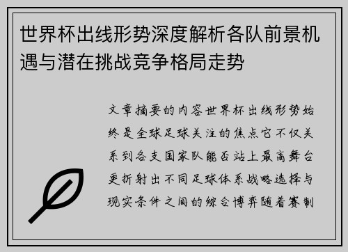 世界杯出线形势深度解析各队前景机遇与潜在挑战竞争格局走势