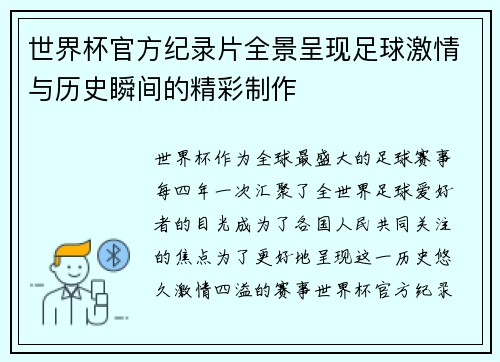 世界杯官方纪录片全景呈现足球激情与历史瞬间的精彩制作 世界杯官方纪录片全景呈现足球激情与历史瞬间的精彩制作