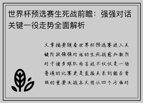 世界杯预选赛生死战前瞻:强强对话关键一役走势全面解析 世界杯预选赛生死战前瞻:强强对话关键一役走势全面解析