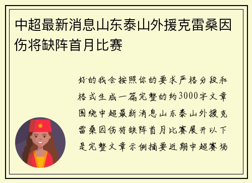 中超最新消息山东泰山外援克雷桑因伤将缺阵首月比赛 中超最新消息山东泰山外援克雷桑因伤将缺阵首月比赛