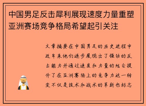 中国男足反击犀利展现速度力量重塑亚洲赛场竞争格局希望起引关注