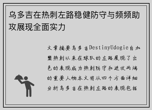 乌多吉在热刺左路稳健防守与频频助攻展现全面实力 乌多吉在热刺左路稳健防守与频频助攻展现全面实力