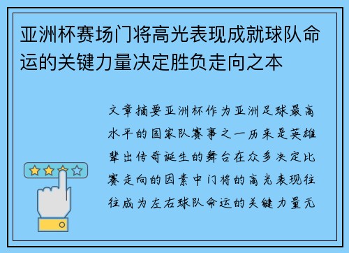 亚洲杯赛场门将高光表现成就球队命运的关键力量决定胜负走向之本