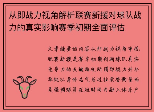 从即战力视角解析联赛新援对球队战力的真实影响赛季初期全面评估 从即战力视角解析联赛新援对球队战力的真实影响赛季初期全面评估