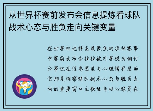 从世界杯赛前发布会信息提炼看球队战术心态与胜负走向关键变量