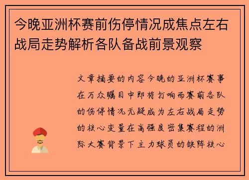 今晚亚洲杯赛前伤停情况成焦点左右战局走势解析各队备战前景观察 今晚亚洲杯赛前伤停情况成焦点左右战局走势解析各队备战前景观察