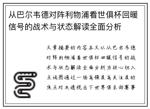 从巴尔韦德对阵利物浦看世俱杯回暖信号的战术与状态解读全面分析 从巴尔韦德对阵利物浦看世俱杯回暖信号的战术与状态解读全面分析