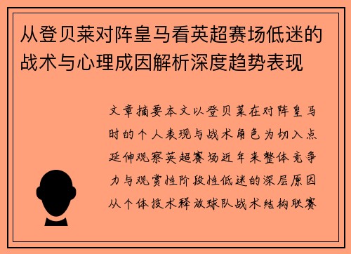 从登贝莱对阵皇马看英超赛场低迷的战术与心理成因解析深度趋势表现