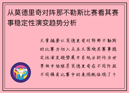 从莫德里奇对阵那不勒斯比赛看其赛事稳定性演变趋势分析 从莫德里奇对阵那不勒斯比赛看其赛事稳定性演变趋势分析