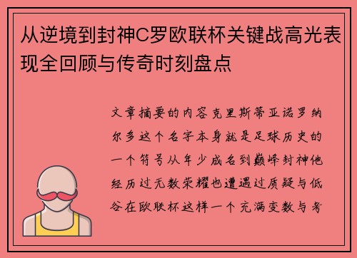 从逆境到封神C罗欧联杯关键战高光表现全回顾与传奇时刻盘点 从逆境到封神C罗欧联杯关键战高光表现全回顾与传奇时刻盘点