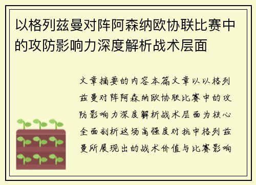 以格列兹曼对阵阿森纳欧协联比赛中的攻防影响力深度解析战术层面 以格列兹曼对阵阿森纳欧协联比赛中的攻防影响力深度解析战术层面