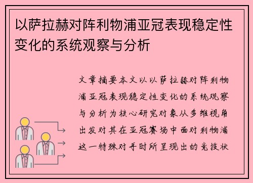 以萨拉赫对阵利物浦亚冠表现稳定性变化的系统观察与分析