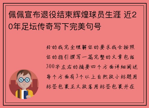 佩佩宣布退役结束辉煌球员生涯 近20年足坛传奇写下完美句号 佩佩宣布退役结束辉煌球员生涯 近20年足坛传奇写下完美句号