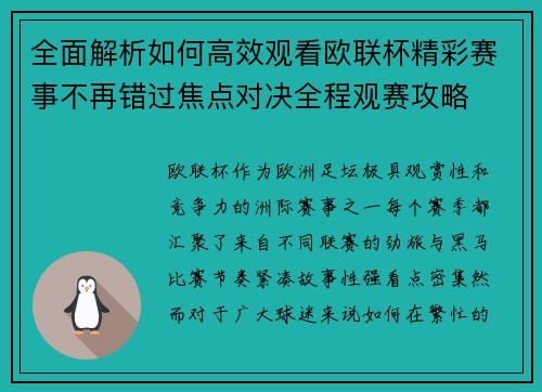 全面解析如何高效观看欧联杯精彩赛事不再错过焦点对决全程观赛攻略 全面解析如何高效观看欧联杯精彩赛事不再错过焦点对决全程观赛攻略