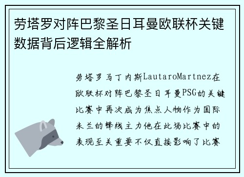 劳塔罗对阵巴黎圣日耳曼欧联杯关键数据背后逻辑全解析