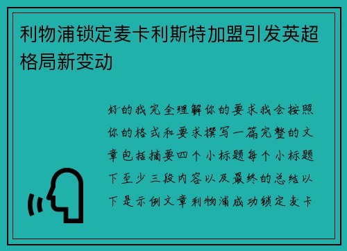 利物浦锁定麦卡利斯特加盟引发英超格局新变动 利物浦锁定麦卡利斯特加盟引发英超格局新变动