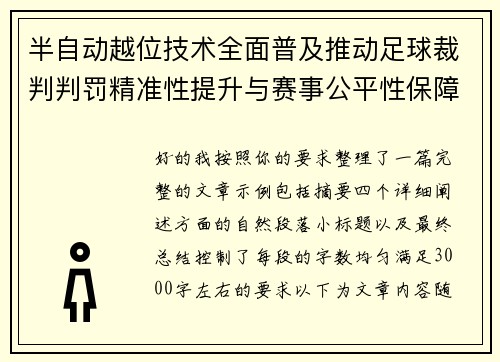 半自动越位技术全面普及推动足球裁判判罚精准性提升与赛事公平性保障 半自动越位技术全面普及推动足球裁判判罚精准性提升与赛事公平性保障