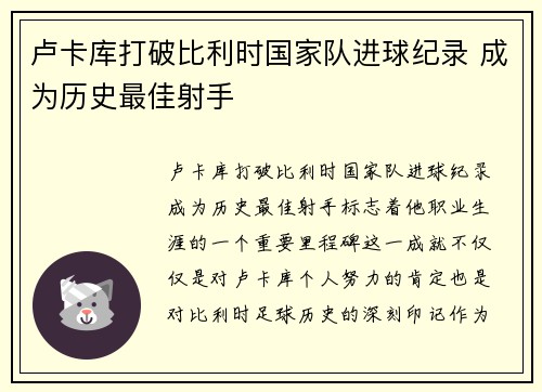 卢卡库打破比利时国家队进球纪录 成为历史最佳射手 卢卡库打破比利时国家队进球纪录 成为历史最佳射手