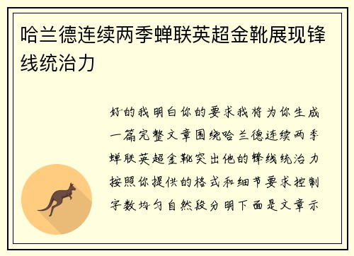哈兰德连续两季蝉联英超金靴展现锋线统治力 哈兰德连续两季蝉联英超金靴展现锋线统治力