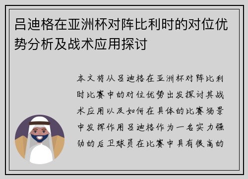 吕迪格在亚洲杯对阵比利时的对位优势分析及战术应用探讨 吕迪格在亚洲杯对阵比利时的对位优势分析及战术应用探讨