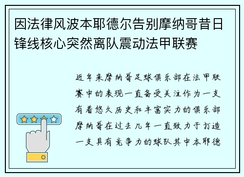 因法律风波本耶德尔告别摩纳哥昔日锋线核心突然离队震动法甲联赛 因法律风波本耶德尔告别摩纳哥昔日锋线核心突然离队震动法甲联赛