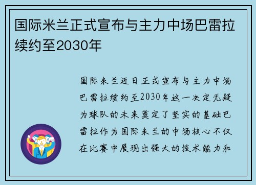 国际米兰正式宣布与主力中场巴雷拉续约至2030年