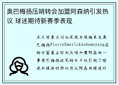 奥巴梅扬压哨转会加盟阿森纳引发热议 球迷期待新赛季表现 奥巴梅扬压哨转会加盟阿森纳引发热议 球迷期待新赛季表现