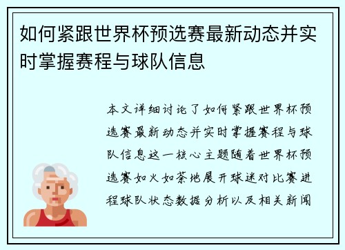 如何紧跟世界杯预选赛最新动态并实时掌握赛程与球队信息 如何紧跟世界杯预选赛最新动态并实时掌握赛程与球队信息