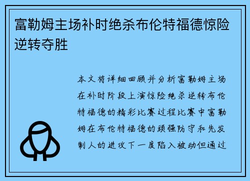 富勒姆主场补时绝杀布伦特福德惊险逆转夺胜 富勒姆主场补时绝杀布伦特福德惊险逆转夺胜